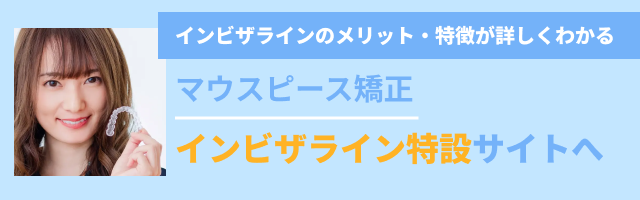 マウスピース矯正「インビザライン」特設サイトへのバナー