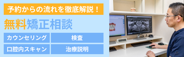 無料矯正相談へのバナー