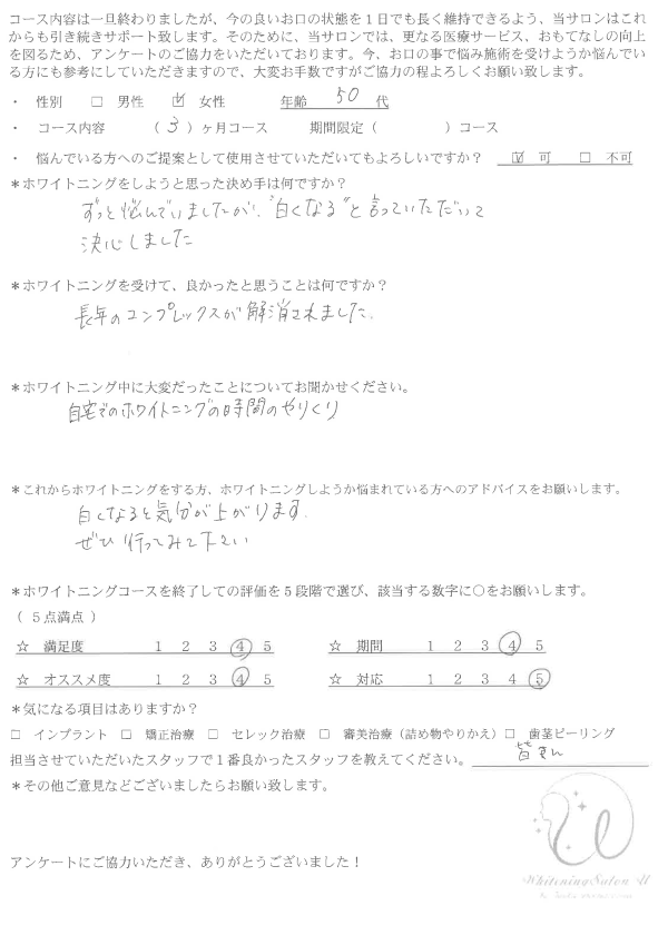 ホワイトニングの症例｜23｜アンケート