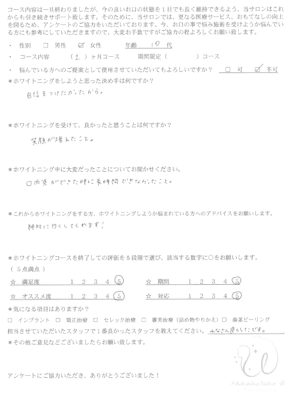 ホワイトニングの症例｜24｜アンケート