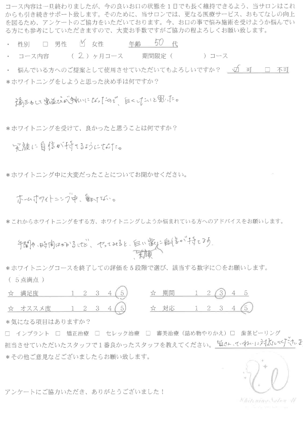 ホワイトニングの症例｜25｜アンケート