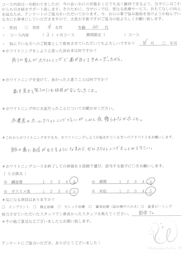 ホワイトニングの症例｜26｜アンケート