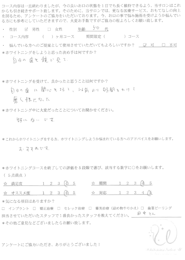 ホワイトニング｜患者様の声｜29｜アンケート
