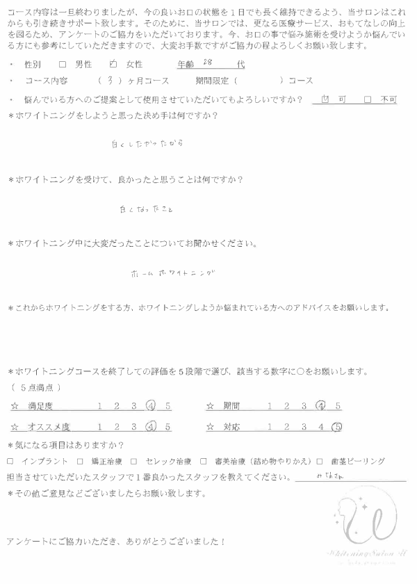 ホワイトニング｜患者様の声｜32｜アンケート