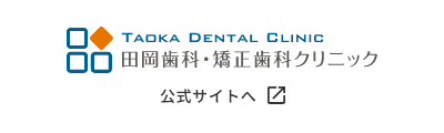 田岡歯科・矯正歯科クリニック 公式サイトへ