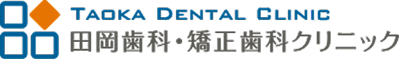 田岡歯科・矯正歯科クリニック