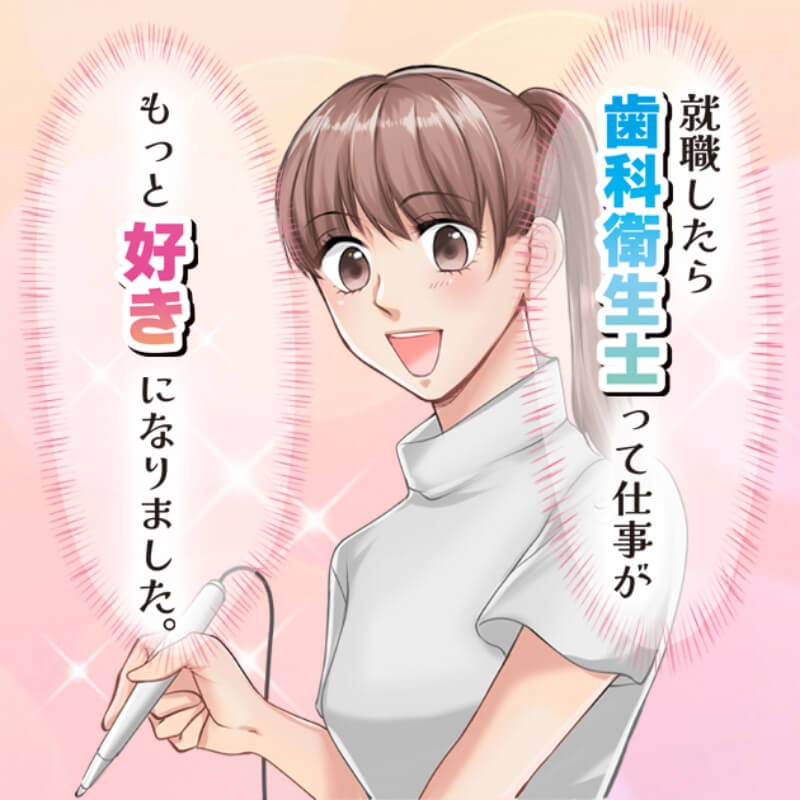 歯科衛生士のマンガ