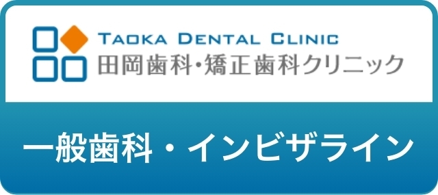 田岡歯科LINE公式一般歯科・インビザライン