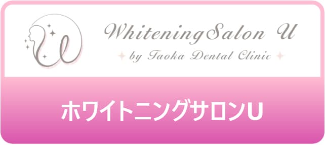 田岡歯科LINE公式ホワイトニングサロンU
